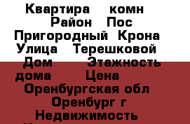 Квартира, 1 комн. › Район ­ Пос.Пригородный, Крона › Улица ­ Терешковой › Дом ­ 2 › Этажность дома ­ 3 › Цена ­ 8 500 - Оренбургская обл., Оренбург г. Недвижимость » Квартиры аренда   